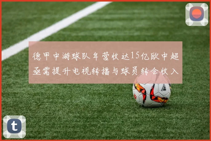 德甲中游球队年营收达15亿欧中超亟需提升电视转播与球员转会收入